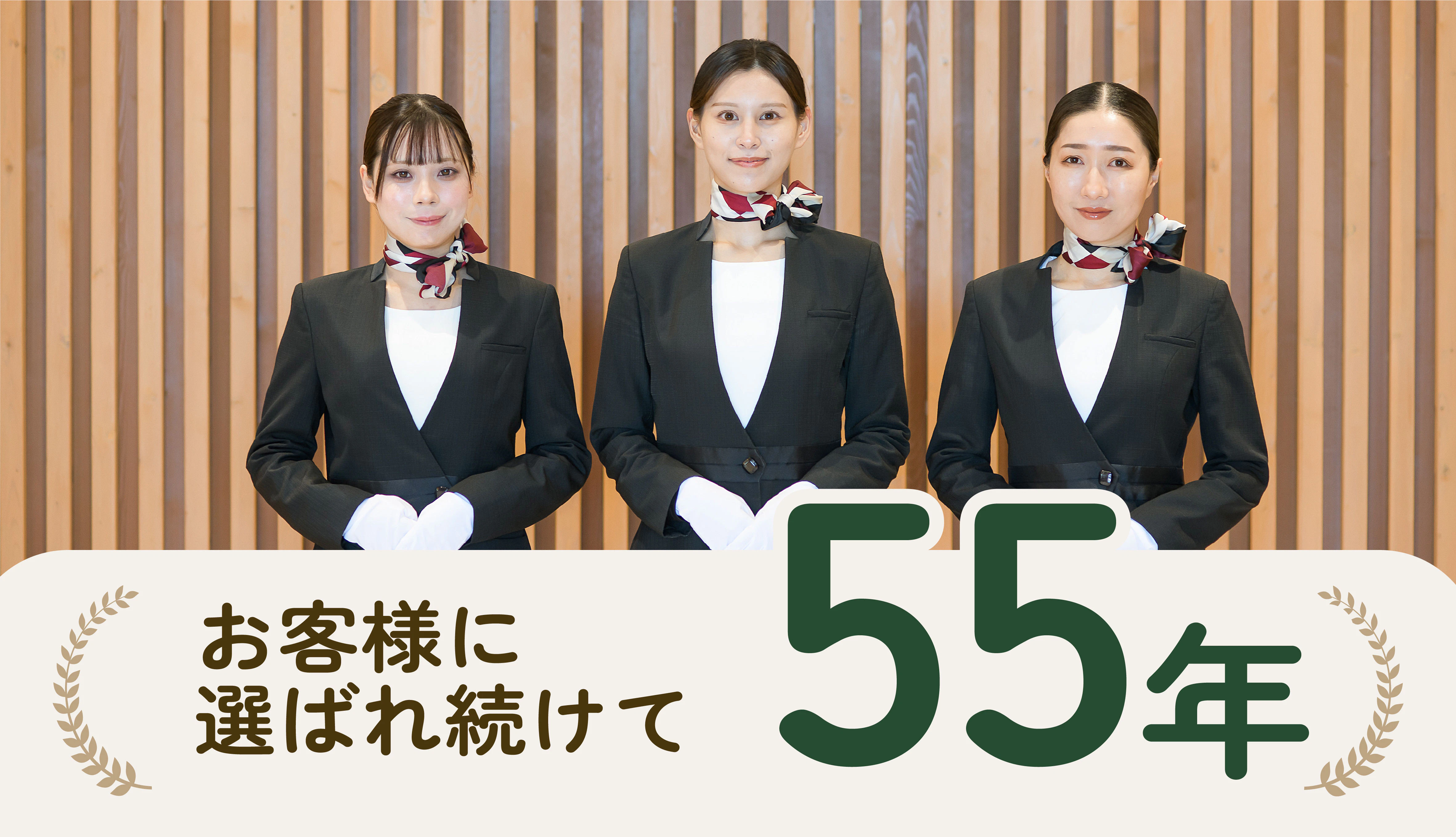 55年分の「ありがとう」を胸に。これまでも、これからも、心に寄り添うお別れを。