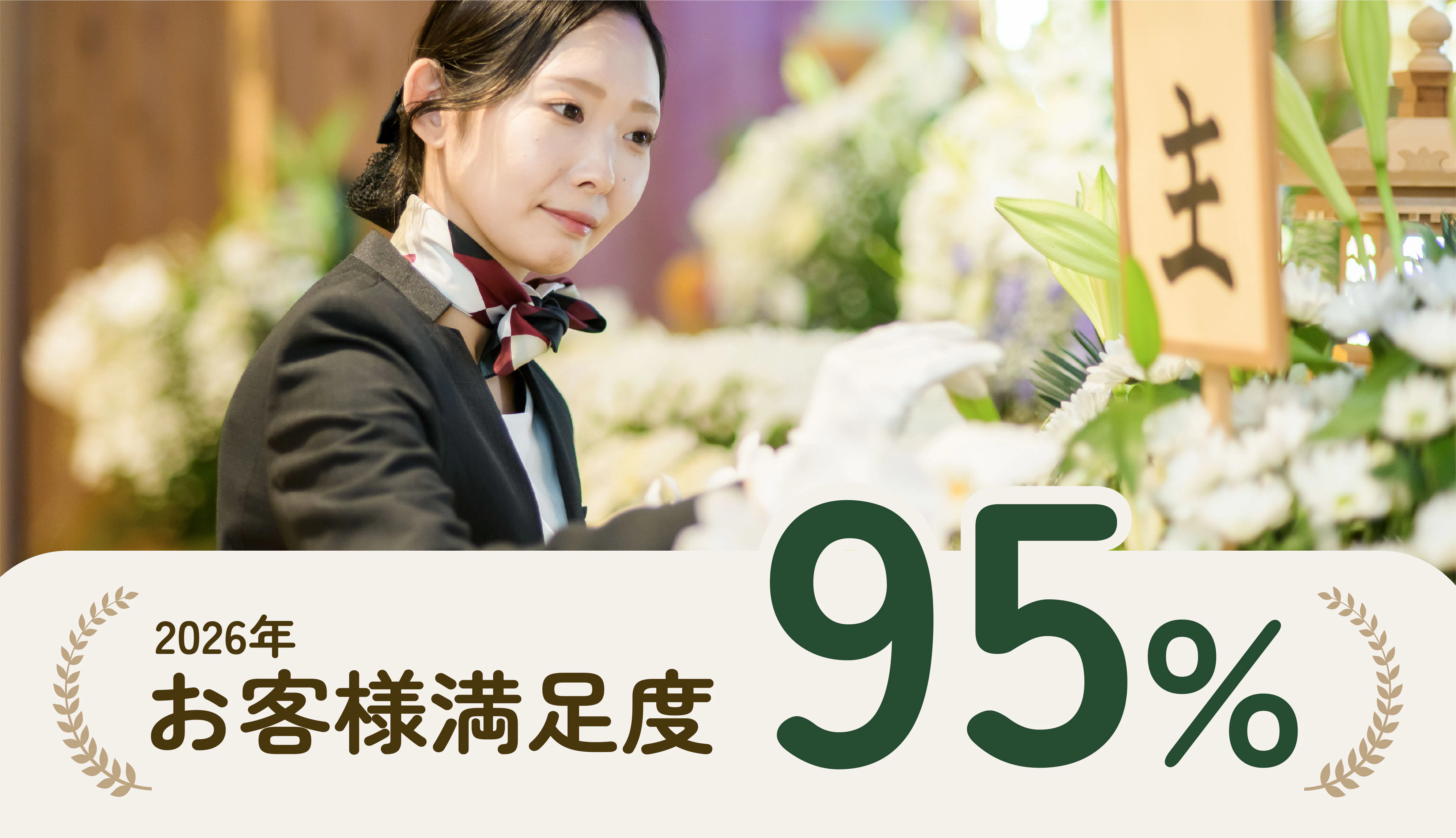 【満足度95%】大切な人との最後のお別れを、心を込めたプロの技で。