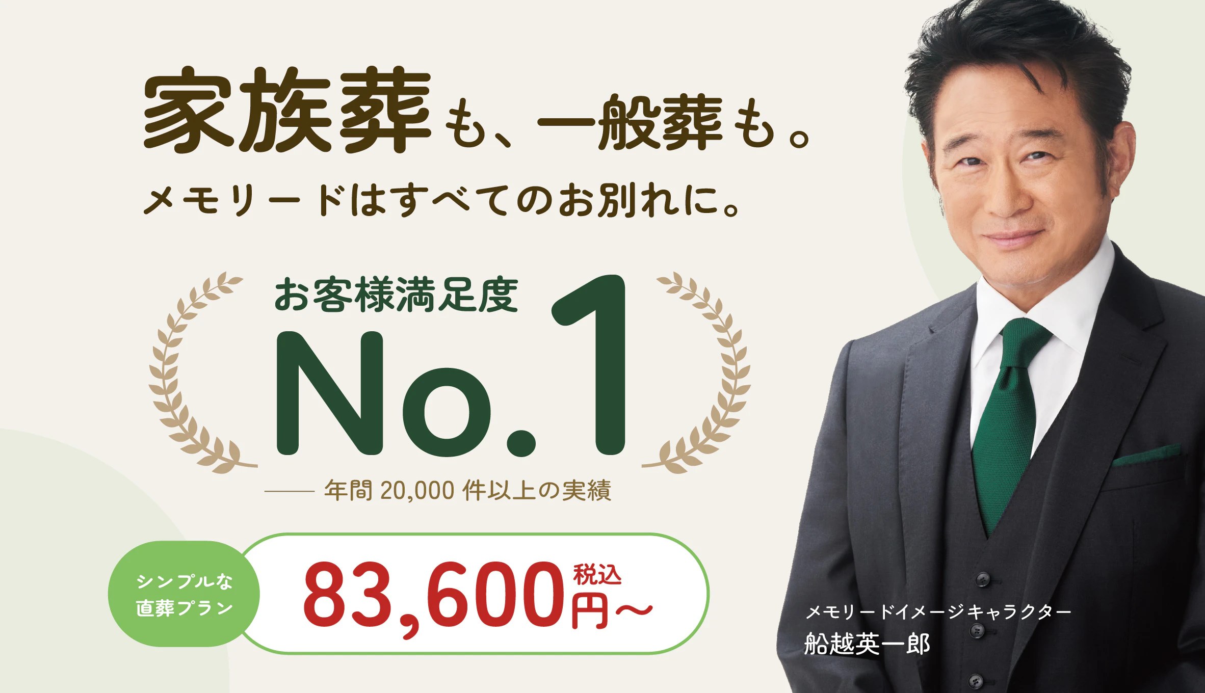 【年間20,000件以上の実績】家族葬も一般葬も、すべてのお別れをメモリードがサポート。