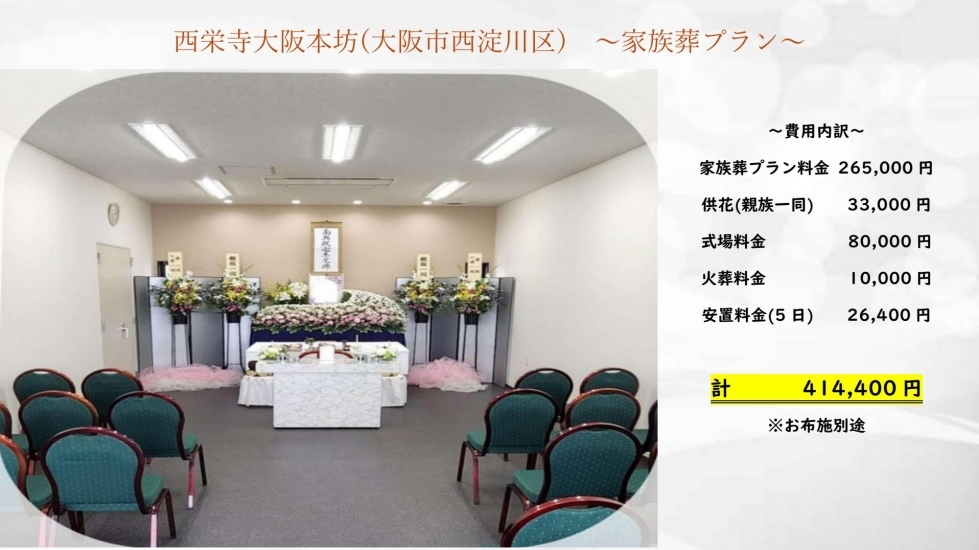 セレモニー真《葬儀費用8万円～》-茨木市の葬儀社・家族葬なら「いい葬儀」