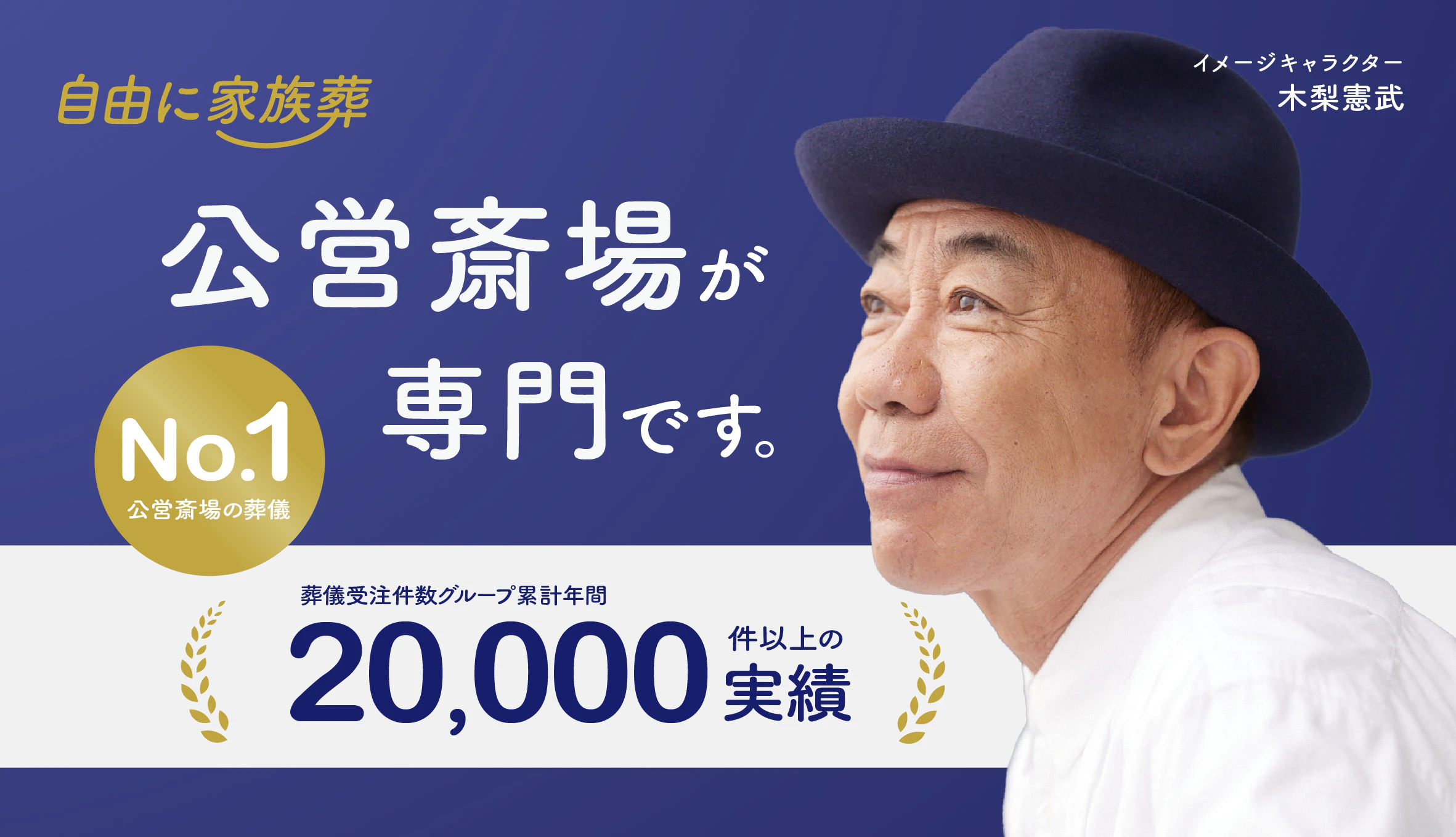 自由に家族葬