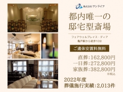 ご葬儀施行実績年間2,013件、高いリピート率を誇ります