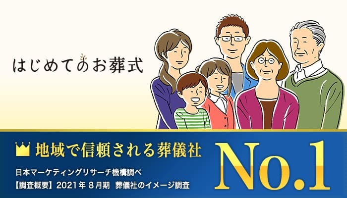 はじめてのお葬式/葬儀社まなか