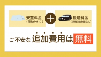 安置料金と搬送料金は追加費用なしですべて無料