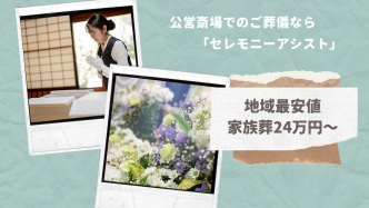 【家族葬のセレモニーアシスト】価格・品質ともにご満足いただける自信があります