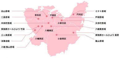 地域に根ざす明善社は、地元・北九州の市内7区に12の自社斎場を保有しています。