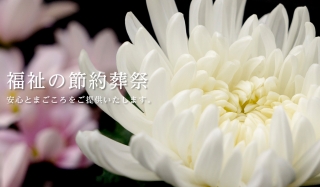 福祉の節約葬祭 家族葬プラン35(税込38.5 万円)