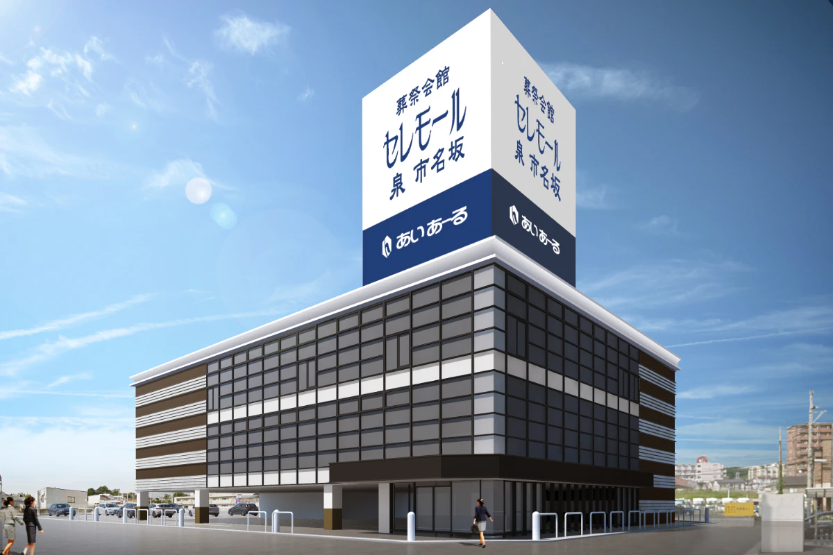 セレモール泉 市名坂