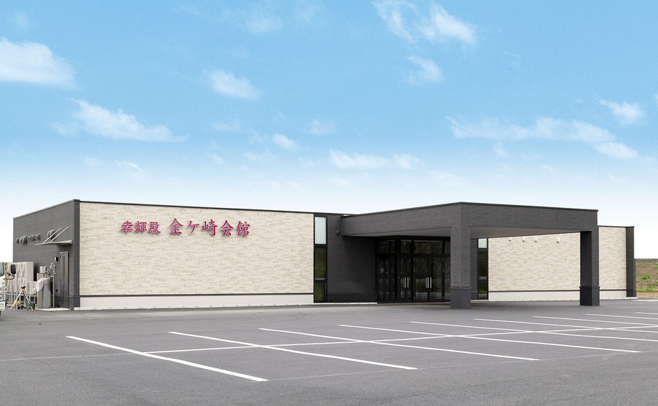 孝輝殿金ヶ崎会館