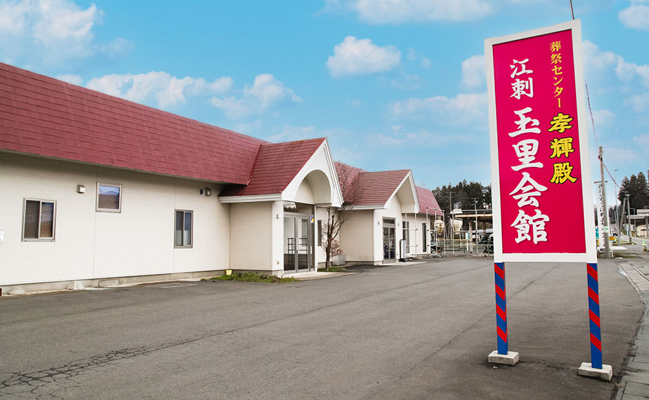 孝輝殿江刺玉里会館