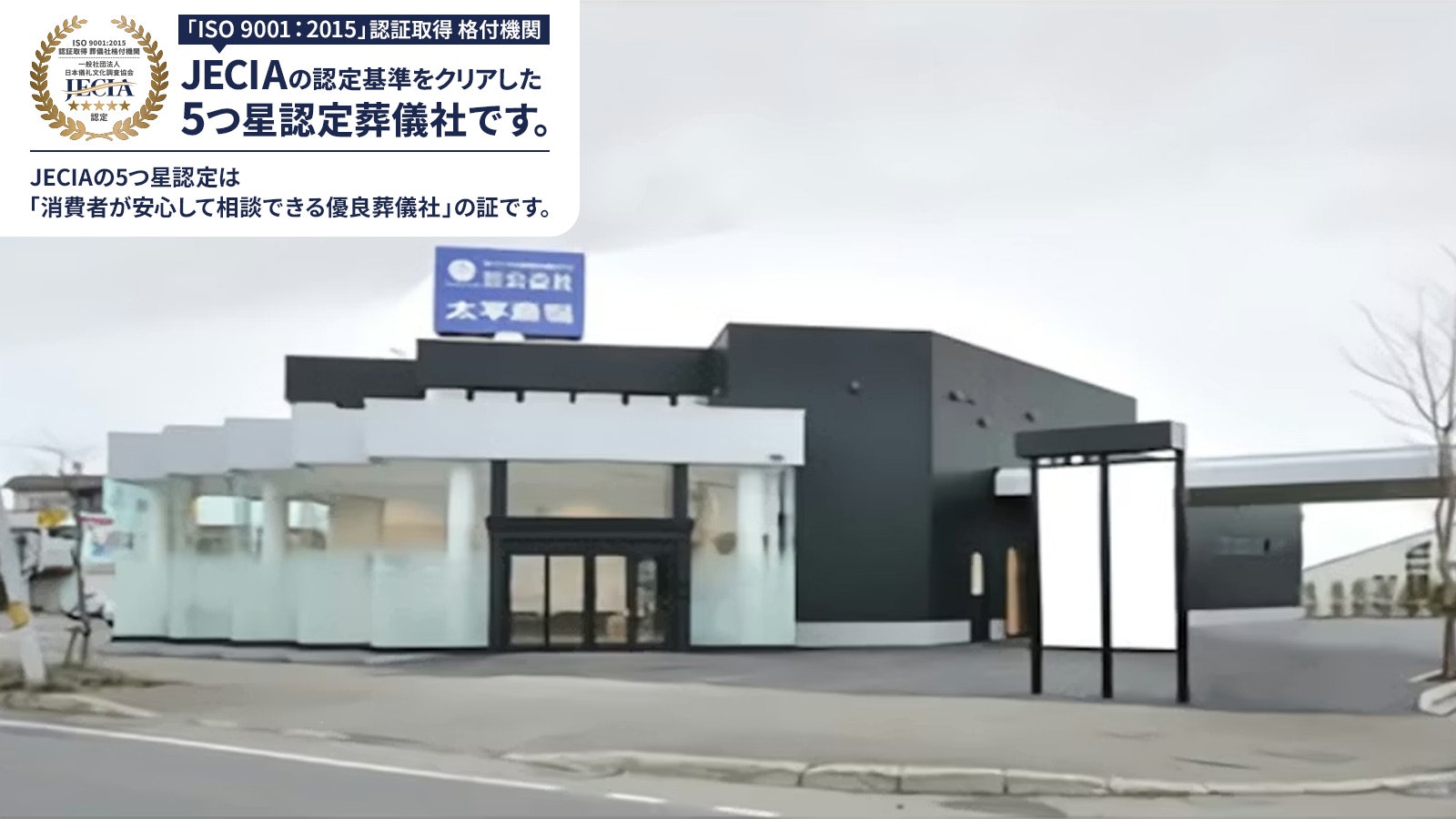 公益社 太平斎場