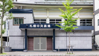 札幌中央斎場