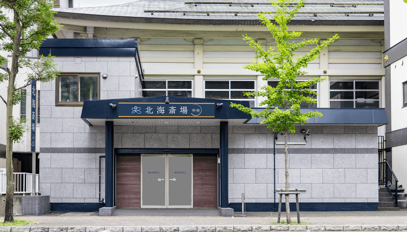 北海斎場 中央