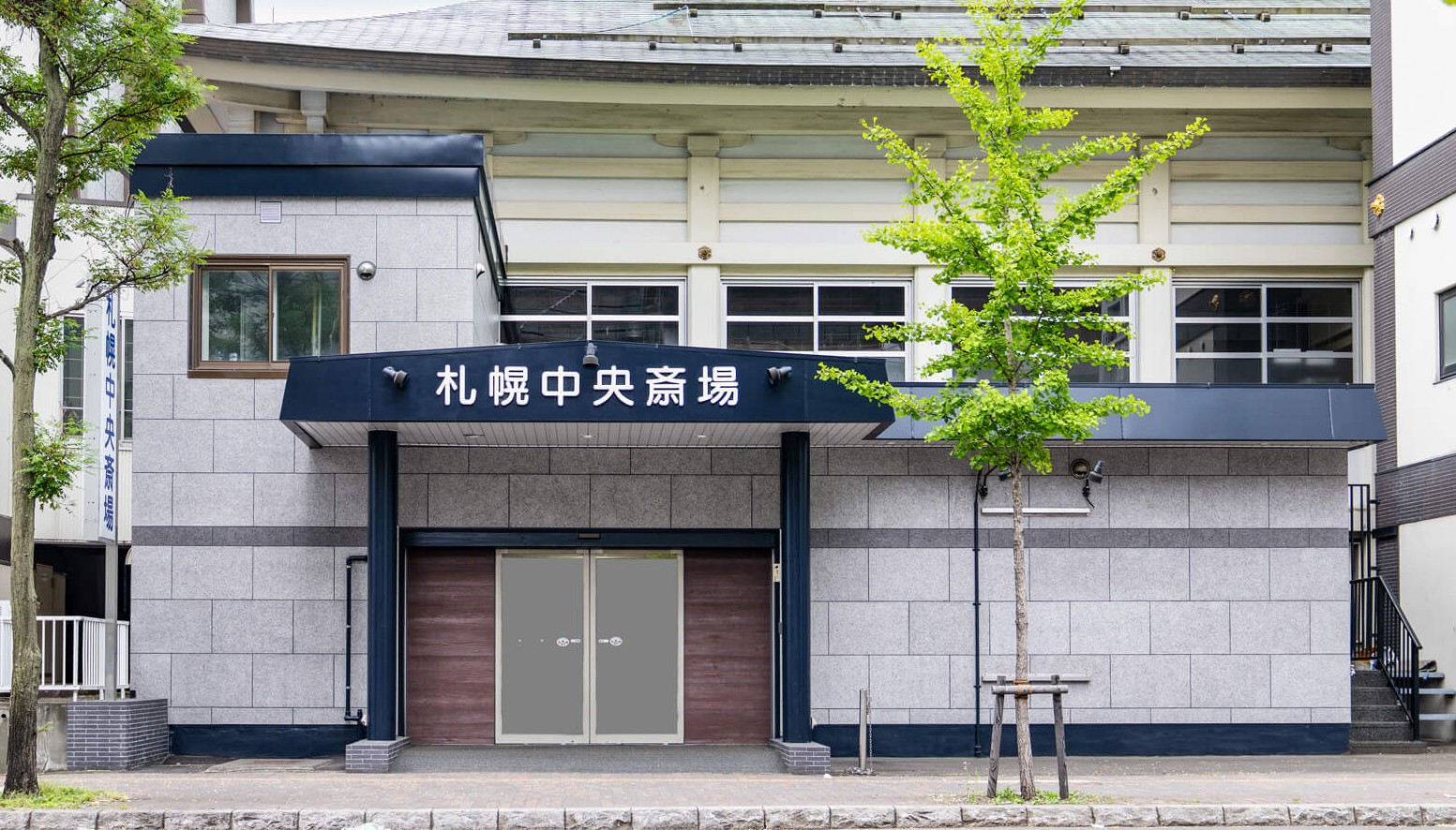 札幌中央斎場