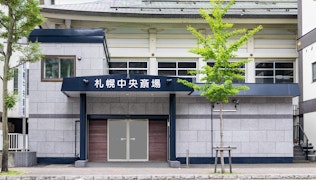 札幌中央斎場