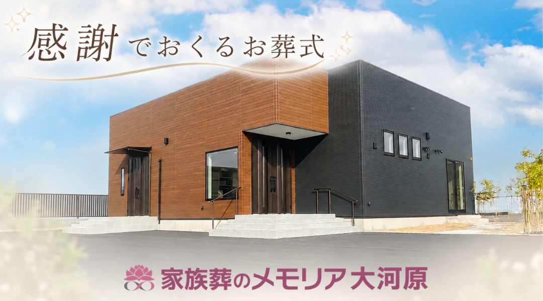 家族葬のメモリア大河原