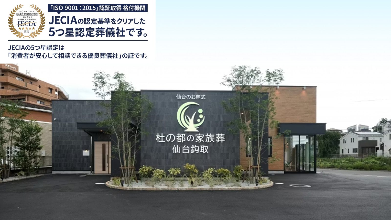 杜の都の家族葬 仙台鈎取