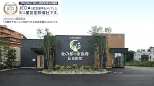 杜の都の家族葬 仙台鈎取