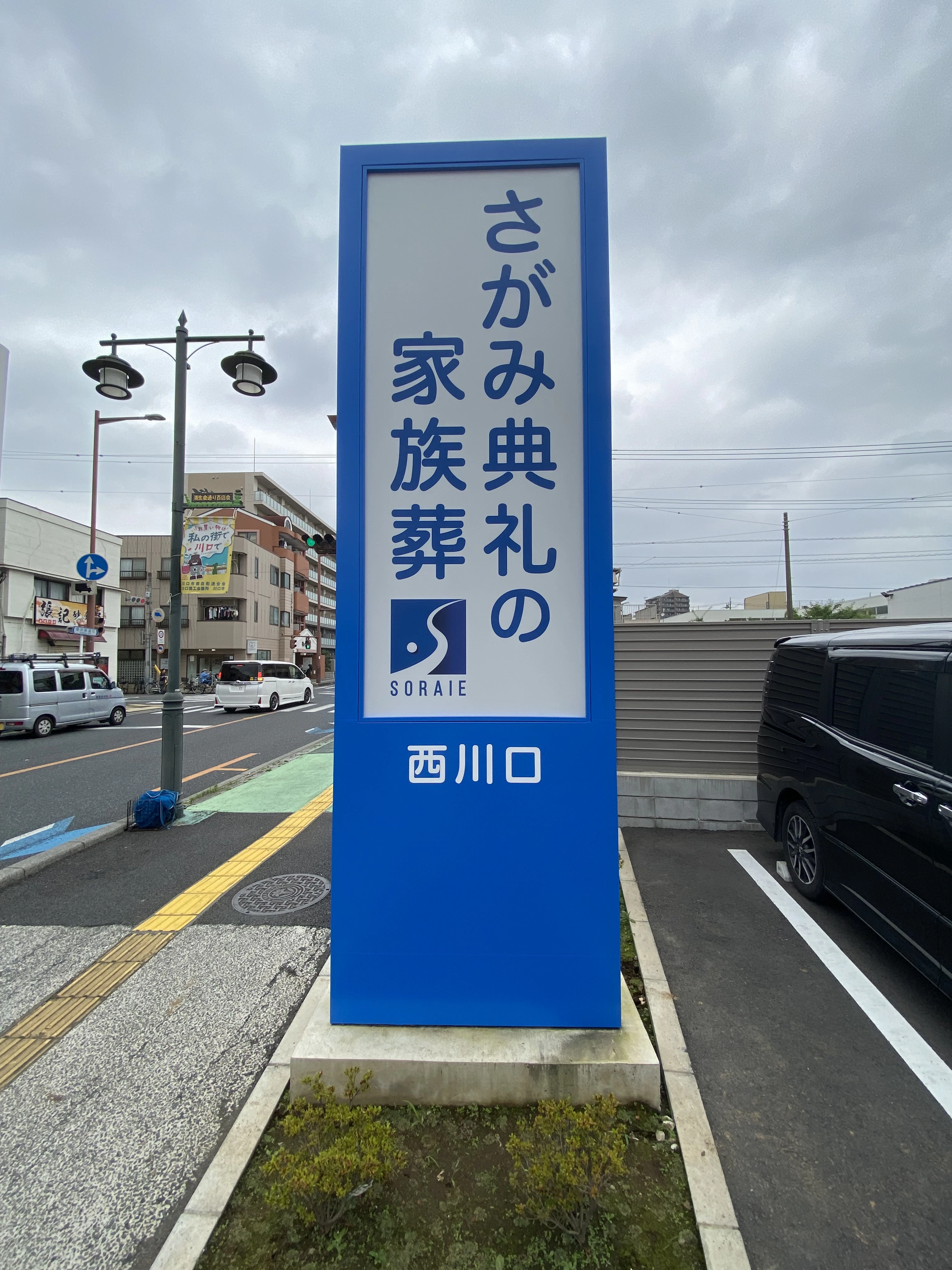 さがみ典礼の家族葬 西川口