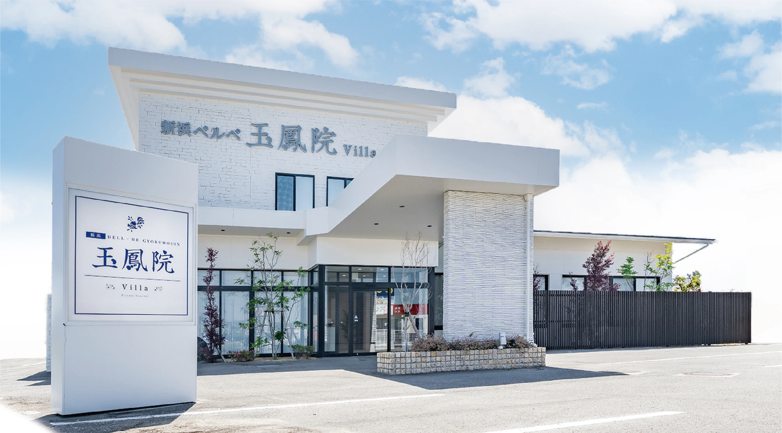 新浜ベルベ家族葬ホール