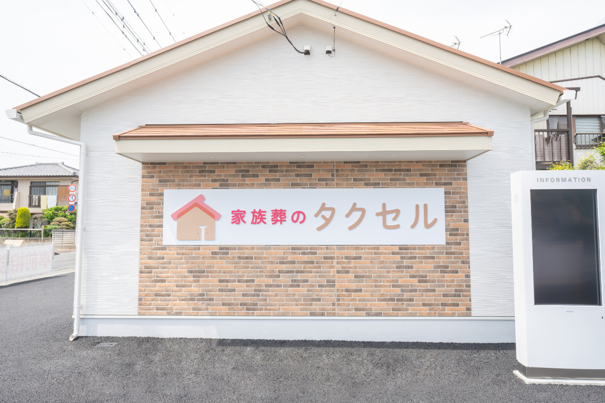 家族葬のタクセル 前橋若宮町