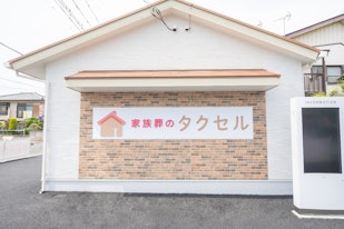 家族葬のタクセル 前橋若宮町