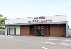 家族葬のカナクラオールストーン 坂出ホール