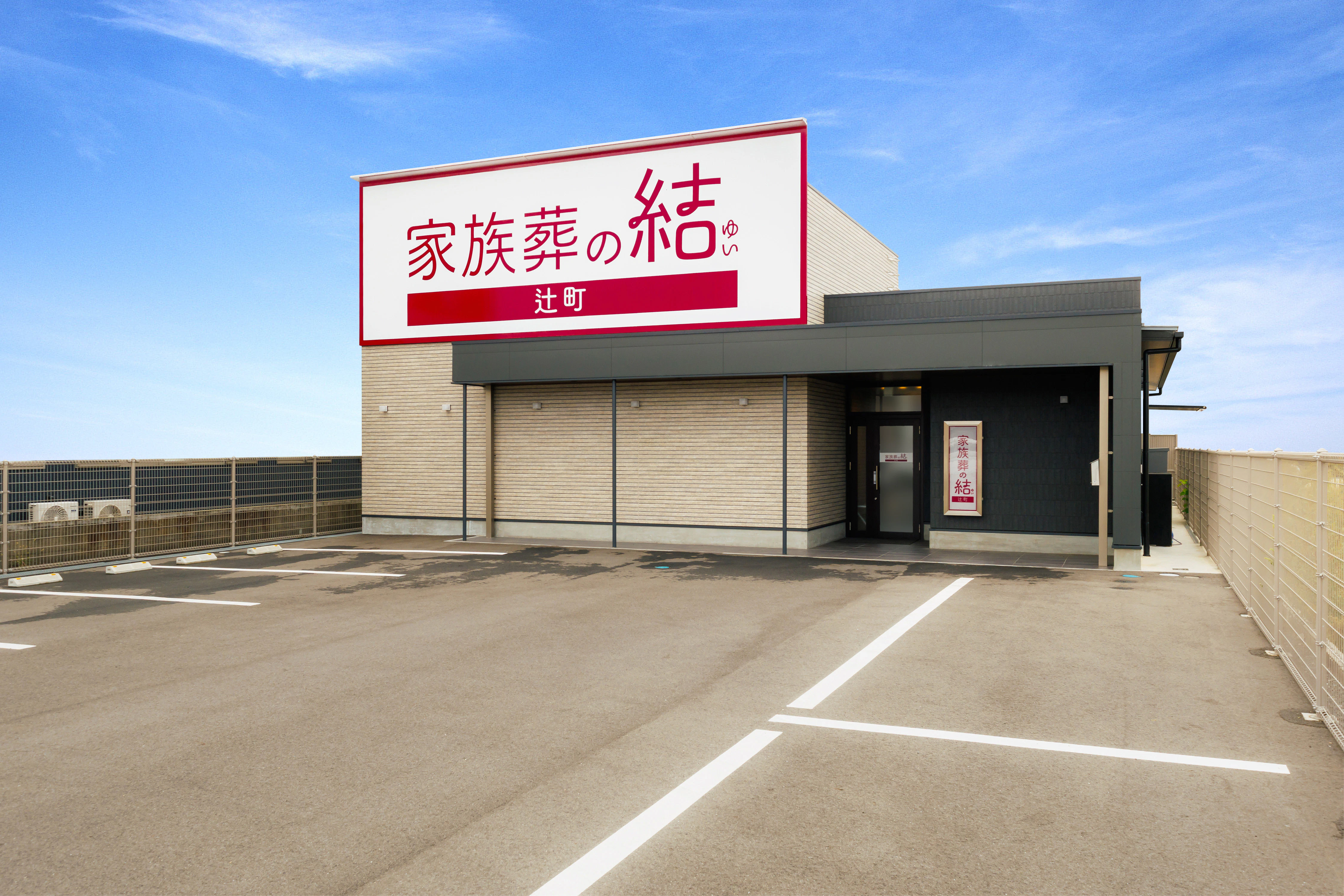 家族葬の結辻町