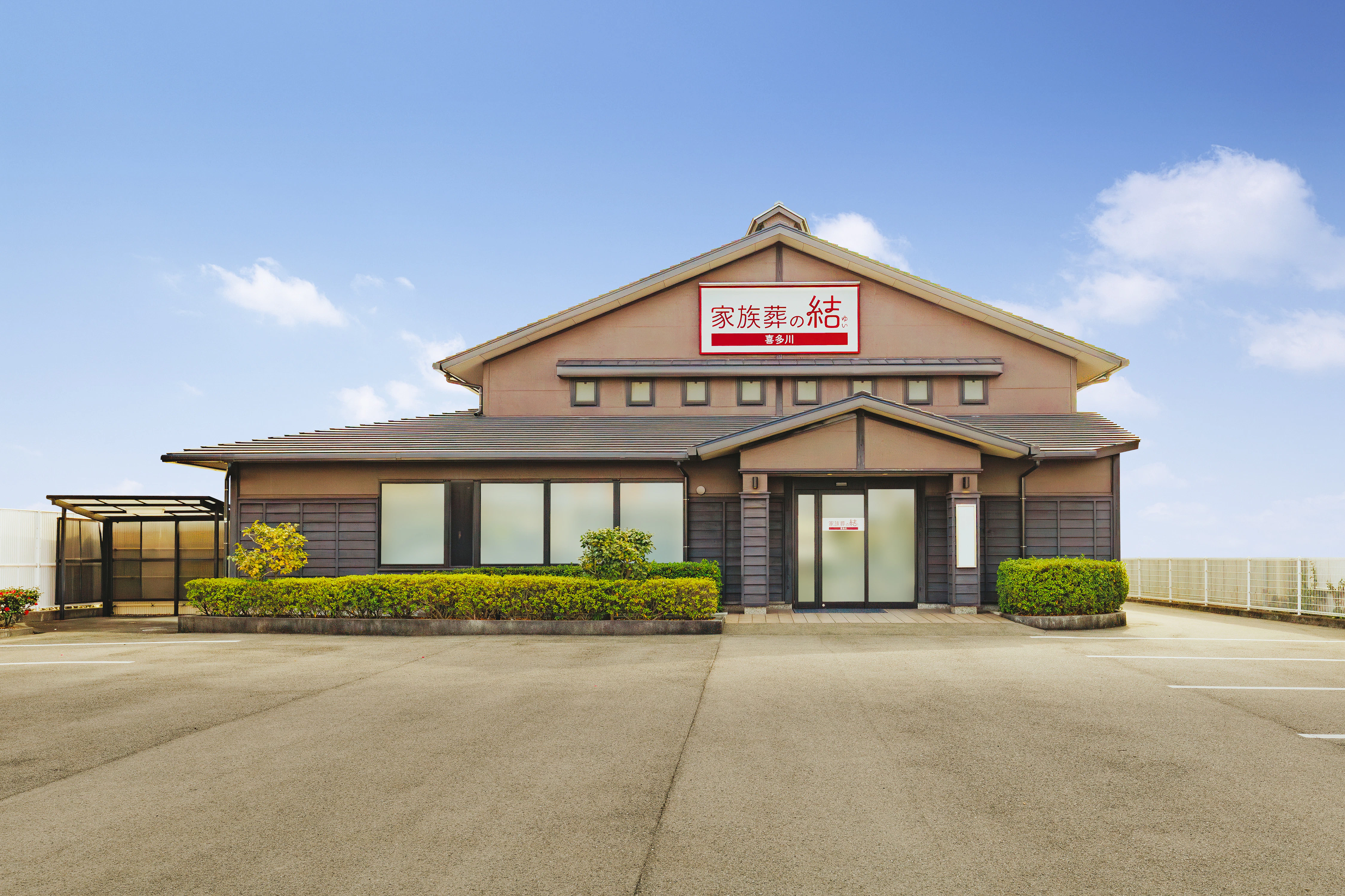 家族葬の結喜多川