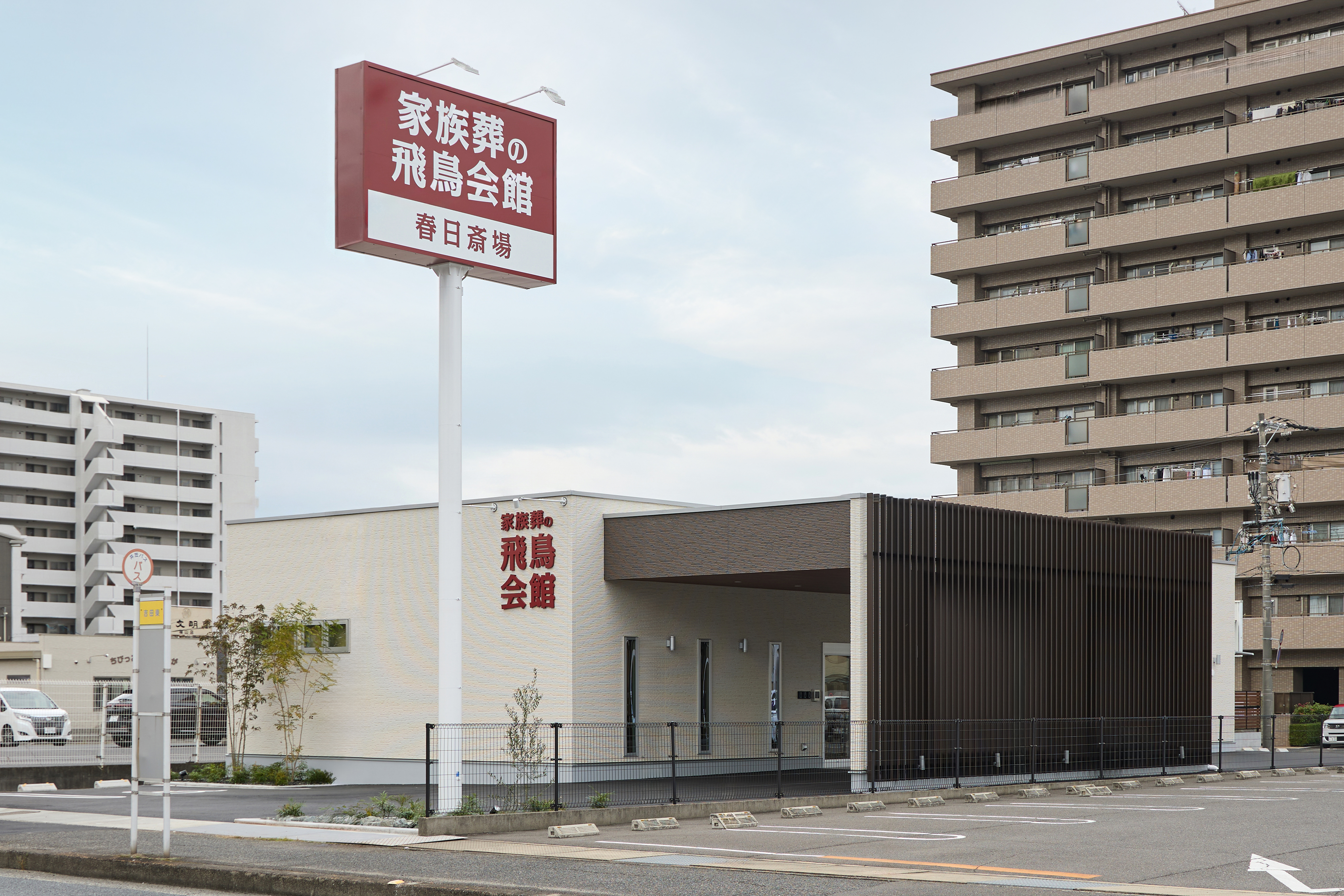 家族葬の飛鳥会館 春日斎場