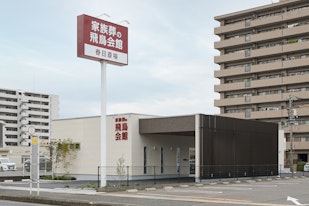 家族葬の飛鳥会館 春日斎場