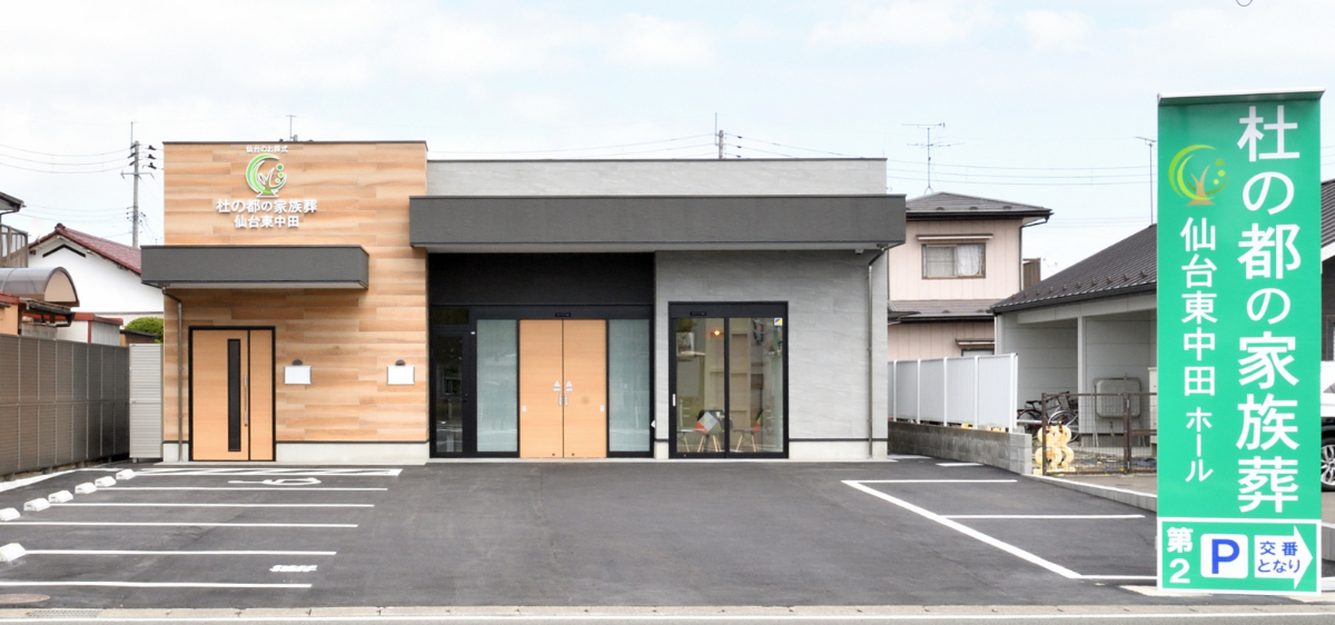 杜の都の家族葬 仙台東中田