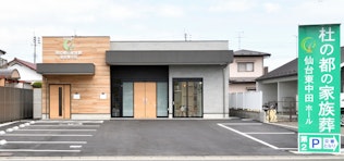 杜の都の家族葬 仙台東中田