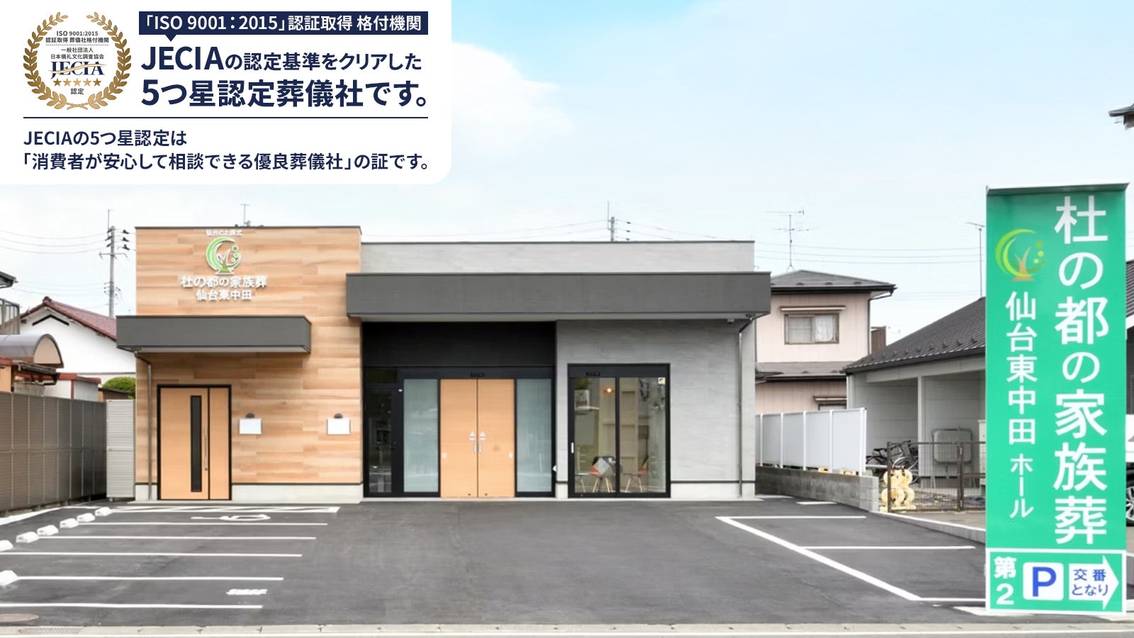 杜の都の家族葬 仙台東中田