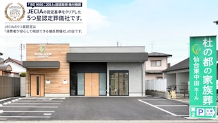 杜の都の家族葬 仙台東中田