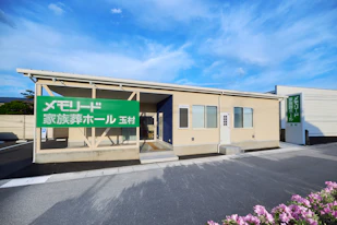 メモリード家族葬ホール 玉村