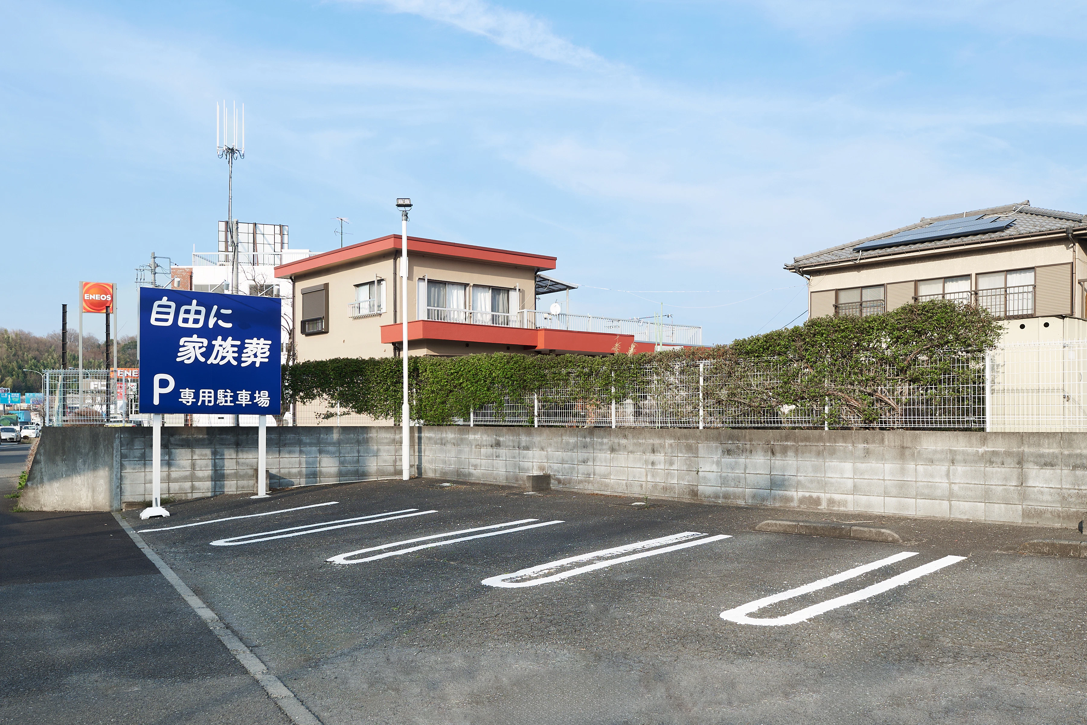 自由に家族葬 八王子左入町