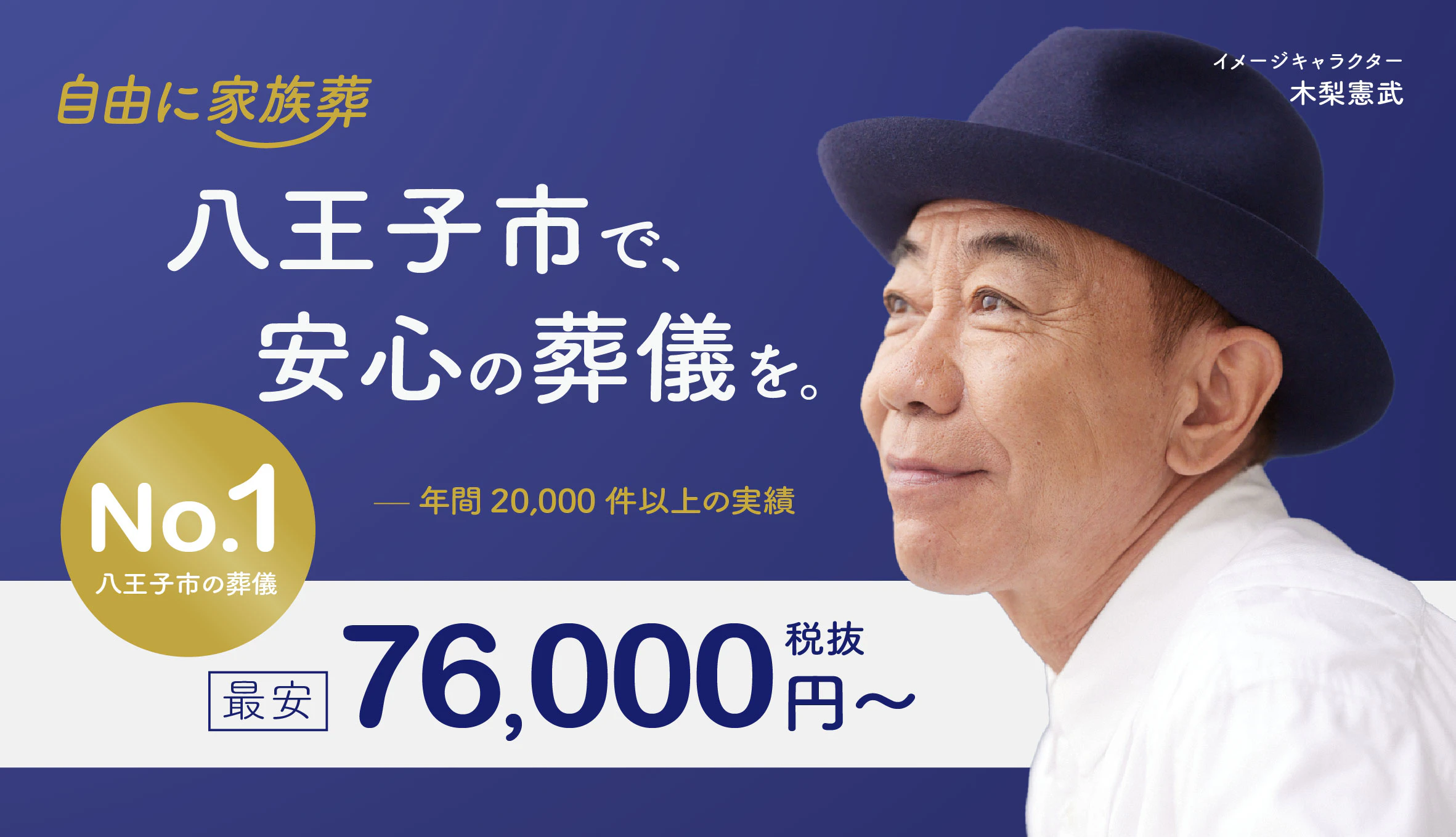 自由に家族葬 八王子左入町