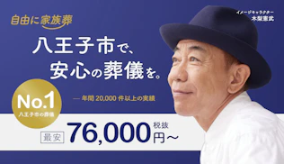 自由に家族葬 八王子左入町