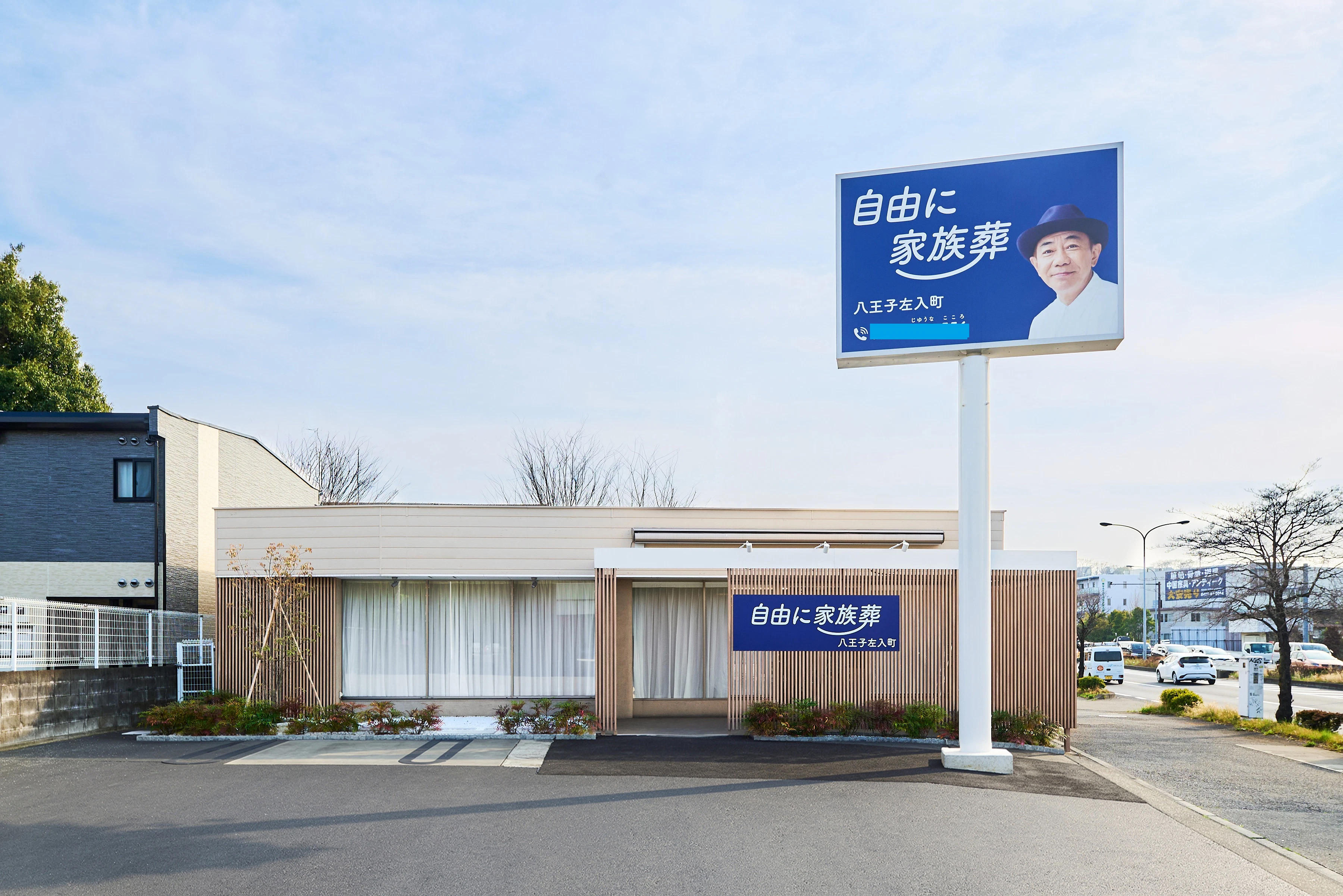 自由に家族葬 八王子左入町