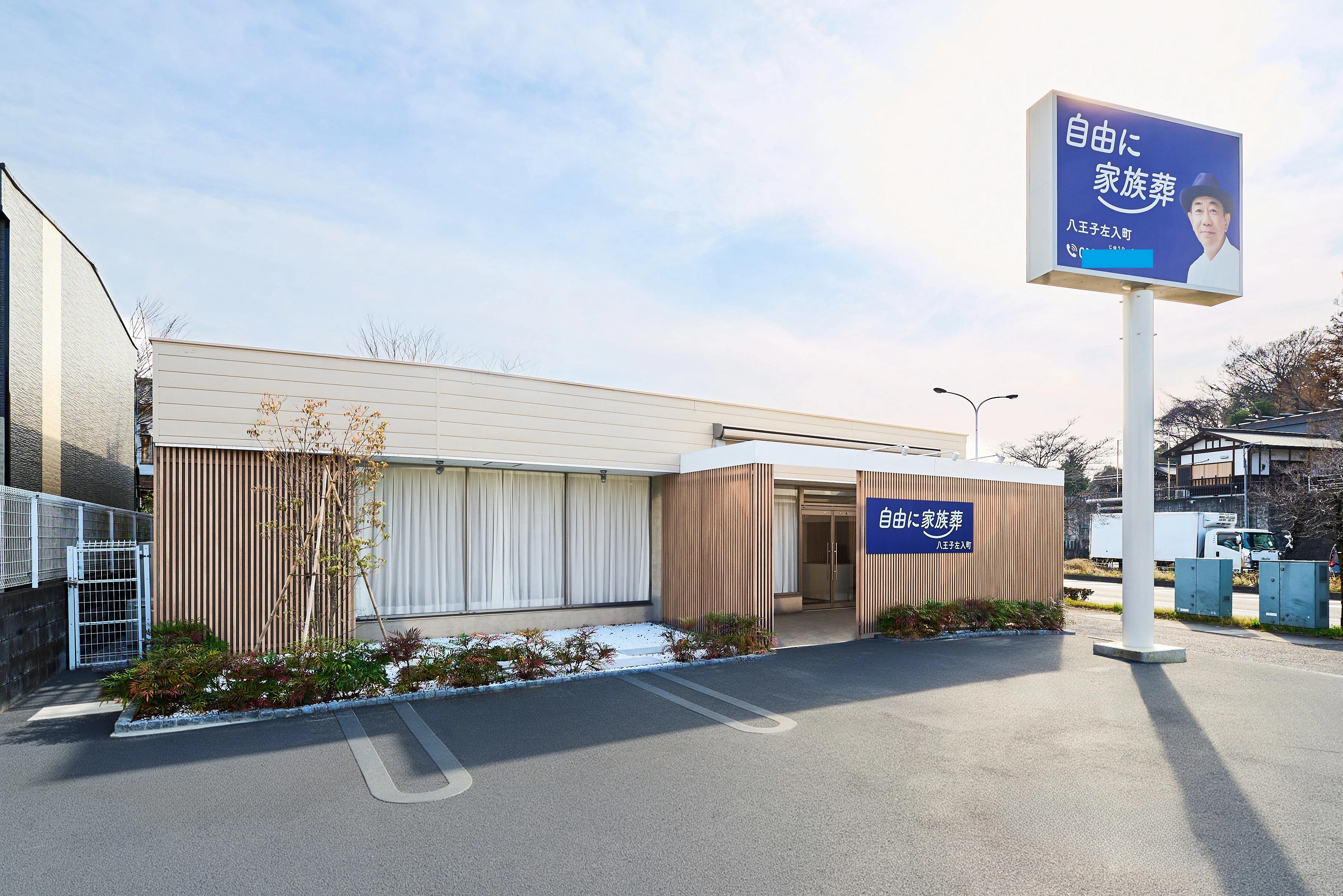 自由に家族葬 八王子左入町