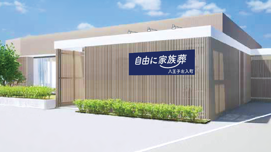 自由に家族葬 八王子左入町