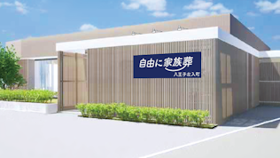 自由に家族葬 八王子左入町