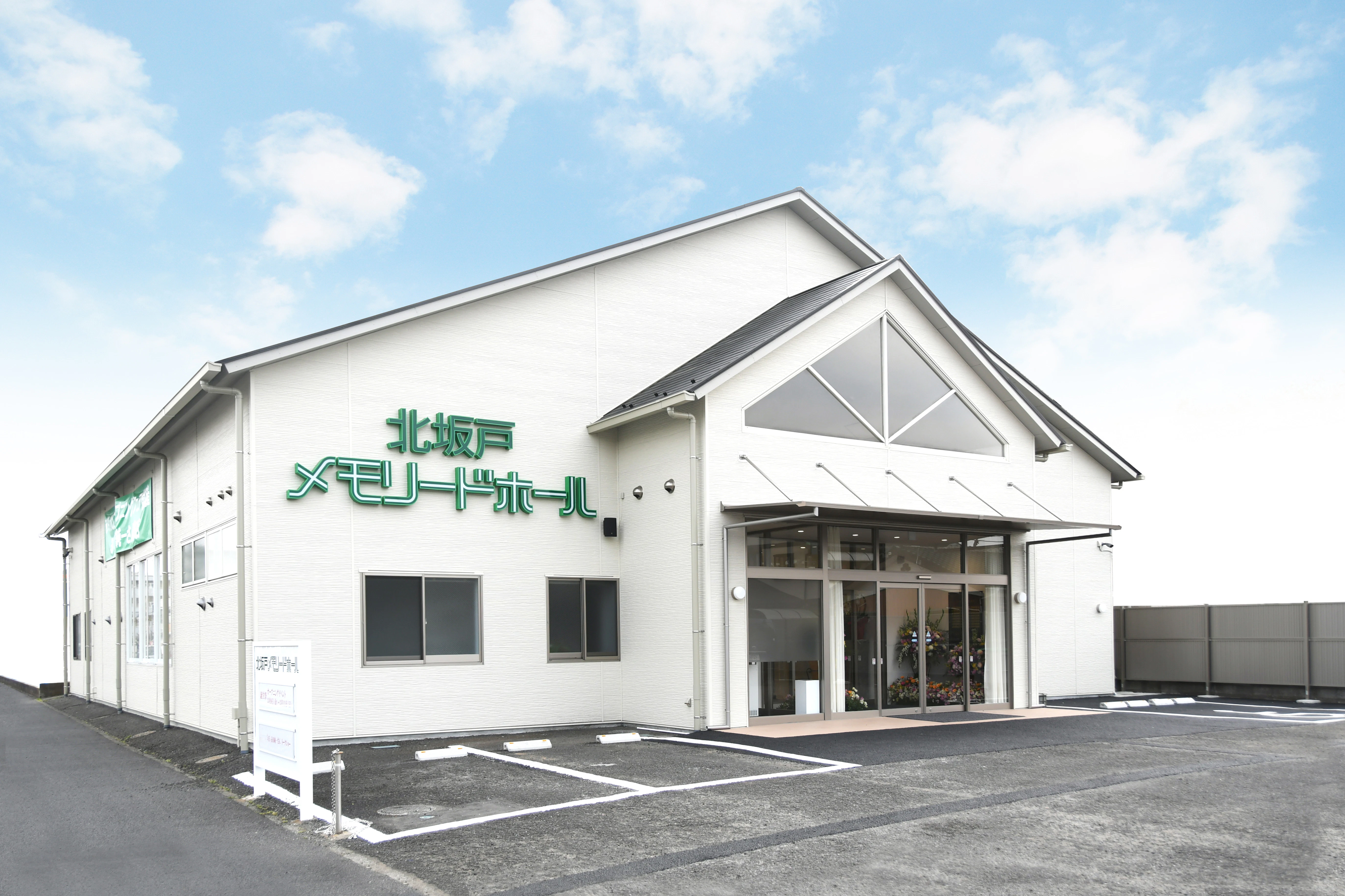 北坂戸メモリードホール