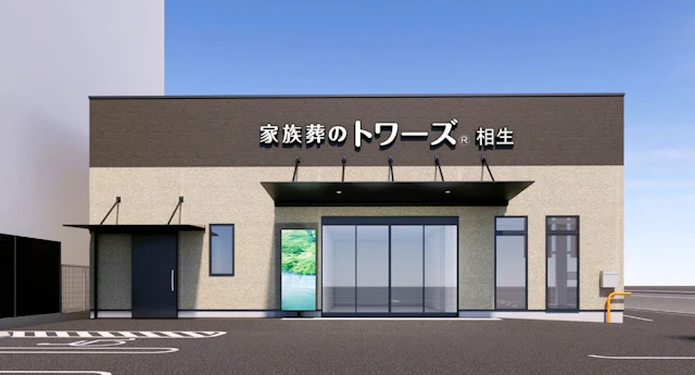 家族葬のトワーズ 清水相生