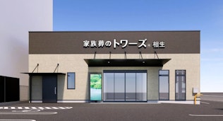 家族葬のトワーズ 清水相生