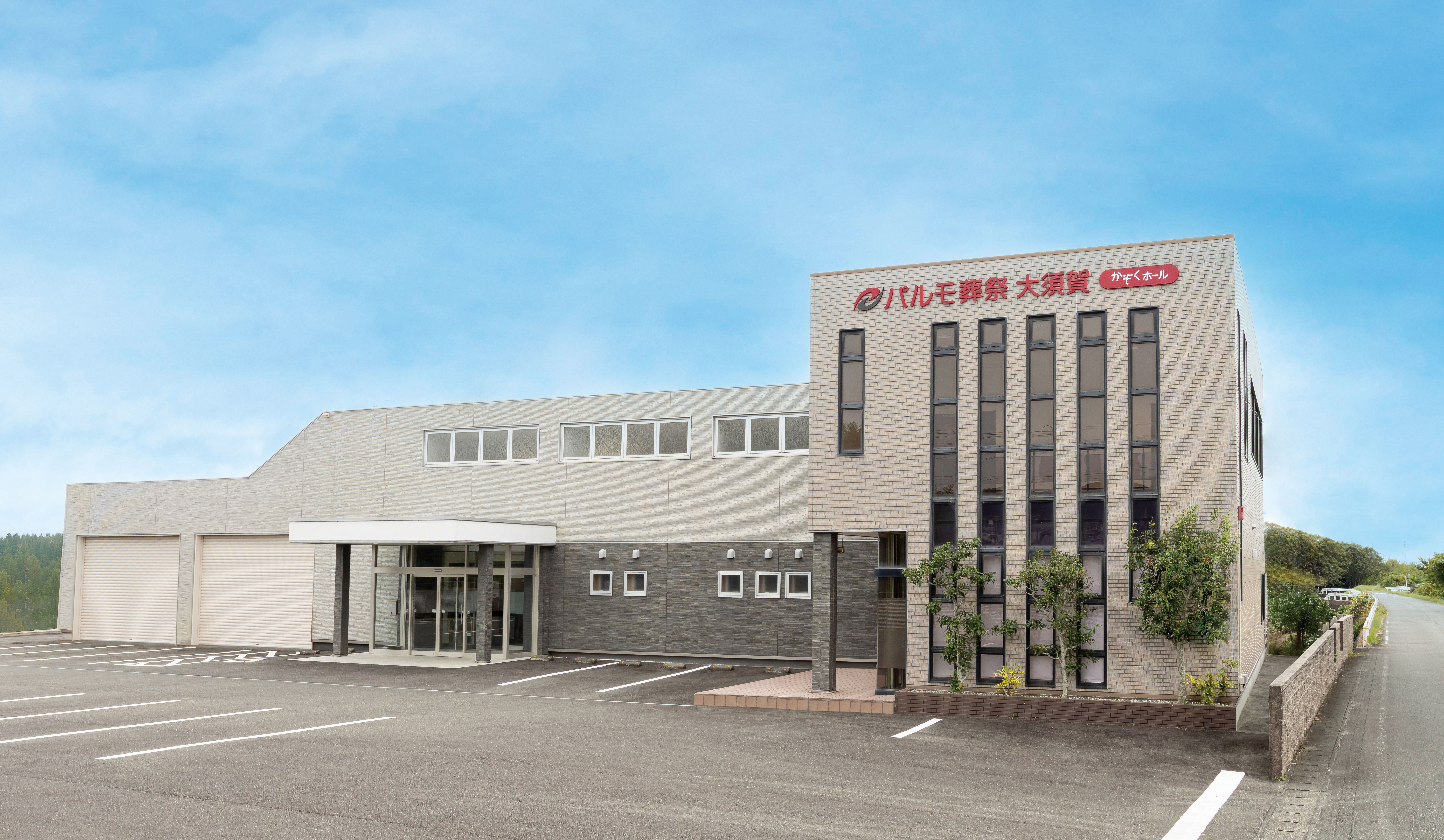 パルモ葬祭 大須賀