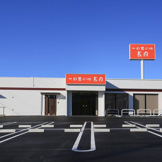 一日葬の杜 長良