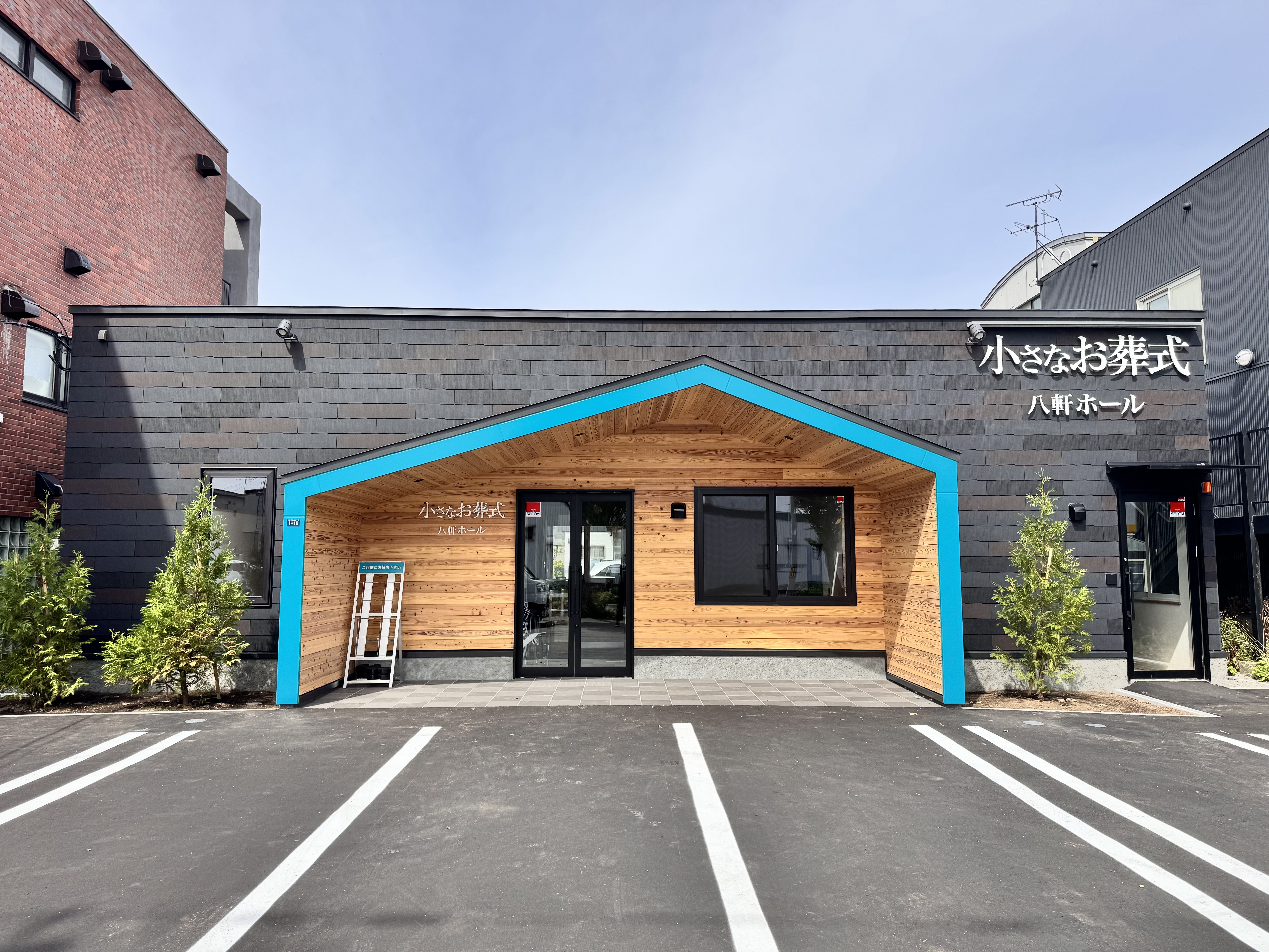 小さなお葬式 八軒ホール