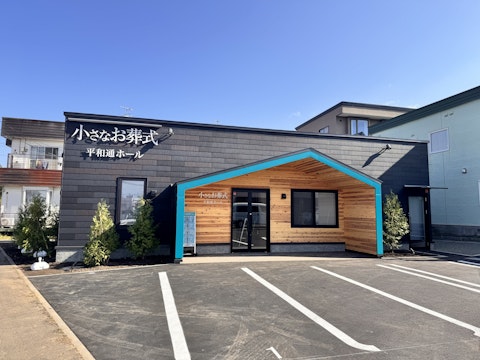 小さなお葬式 平和通ホール